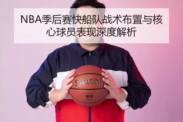 NBA季后赛快船队战术布置与核心球员表现深度解析